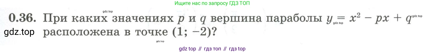 ГДЗ Алгебра, 10 класс Учебник, авторы: Шыныбеков Абдухали Насырович, Шыныбеков Данияр Абдухалиевич, Жумабаев Ринат Нурланович, издательство Атамұра, Алматы, 2019, страница 7, номер 0.36, Учебник рус
