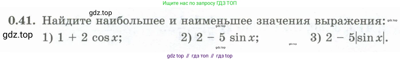 ГДЗ Алгебра, 10 класс Учебник, авторы: Шыныбеков Абдухали Насырович, Шыныбеков Данияр Абдухалиевич, Жумабаев Ринат Нурланович, издательство Атамұра, Алматы, 2019, страница 8, номер 0.41, Учебник рус