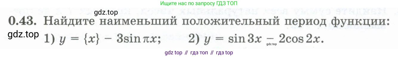ГДЗ Алгебра, 10 класс Учебник, авторы: Шыныбеков Абдухали Насырович, Шыныбеков Данияр Абдухалиевич, Жумабаев Ринат Нурланович, издательство Атамұра, Алматы, 2019, страница 8, номер 0.43, Учебник рус