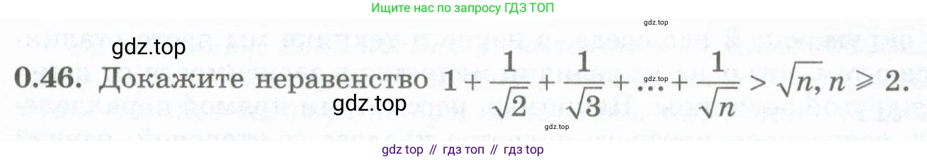 ГДЗ Алгебра, 10 класс Учебник, авторы: Шыныбеков Абдухали Насырович, Шыныбеков Данияр Абдухалиевич, Жумабаев Ринат Нурланович, издательство Атамұра, Алматы, 2019, страница 9, номер 0.46, Учебник рус