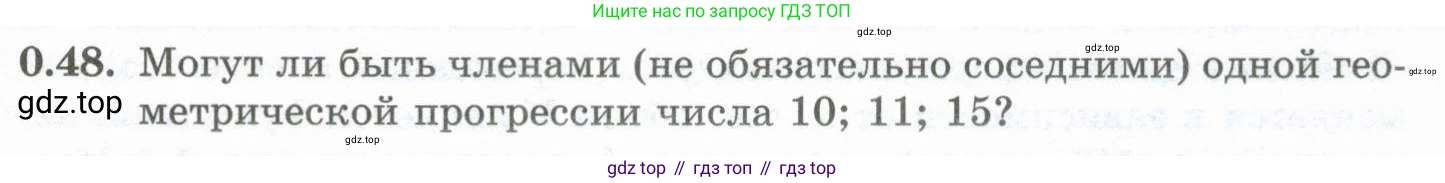 ГДЗ Алгебра, 10 класс Учебник, авторы: Шыныбеков Абдухали Насырович, Шыныбеков Данияр Абдухалиевич, Жумабаев Ринат Нурланович, издательство Атамұра, Алматы, 2019, страница 9, номер 0.48, Учебник рус