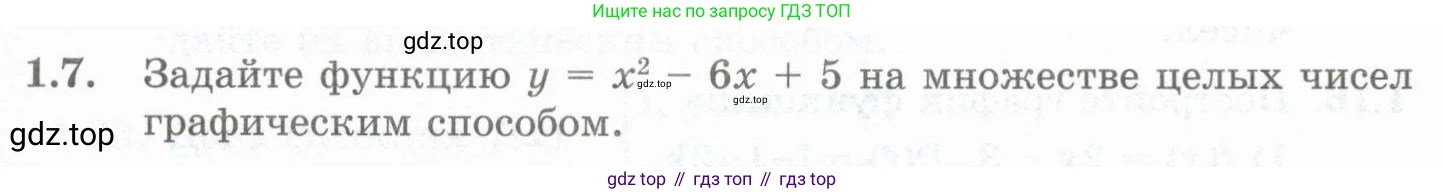 ГДЗ Алгебра, 10 класс Учебник, авторы: Шыныбеков Абдухали Насырович, Шыныбеков Данияр Абдухалиевич, Жумабаев Ринат Нурланович, издательство Атамұра, Алматы, 2019, страница 17, номер 1.7, Учебник рус