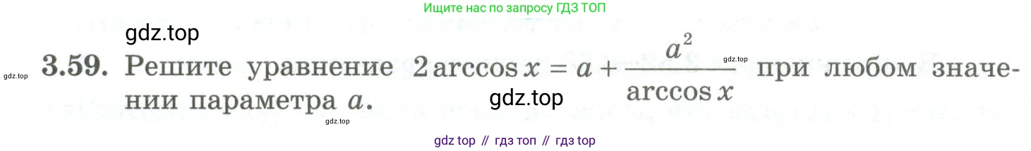 ГДЗ Алгебра, 10 класс Учебник, авторы: Шыныбеков Абдухали Насырович, Шыныбеков Данияр Абдухалиевич, Жумабаев Ринат Нурланович, издательство Атамұра, Алматы, 2019, страница 96, номер 3.59, Учебник рус