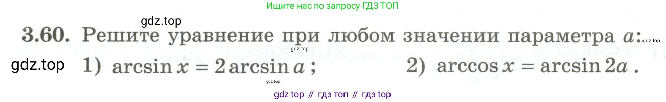 ГДЗ Алгебра, 10 класс Учебник, авторы: Шыныбеков Абдухали Насырович, Шыныбеков Данияр Абдухалиевич, Жумабаев Ринат Нурланович, издательство Атамұра, Алматы, 2019, страница 96, номер 3.60, Учебник рус