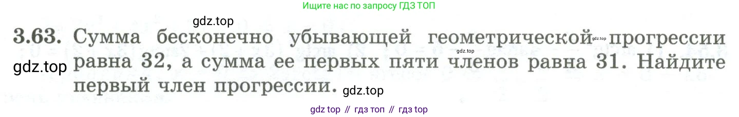 ГДЗ Алгебра, 10 класс Учебник, авторы: Шыныбеков Абдухали Насырович, Шыныбеков Данияр Абдухалиевич, Жумабаев Ринат Нурланович, издательство Атамұра, Алматы, 2019, страница 96, номер 3.63, Учебник рус