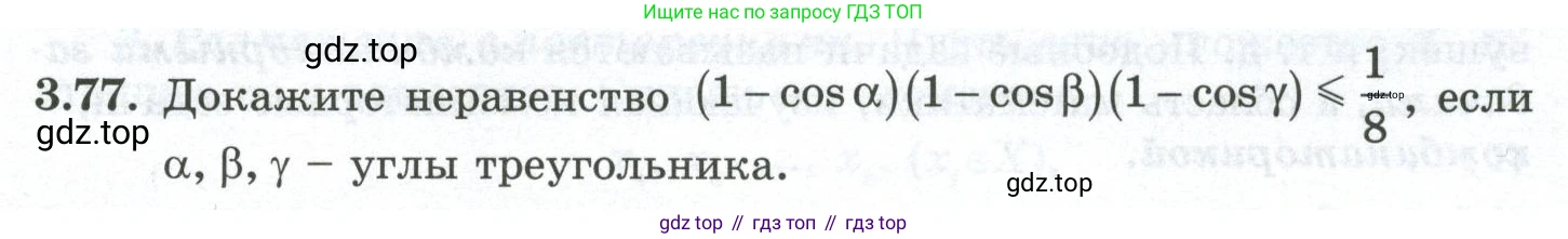ГДЗ Алгебра, 10 класс Учебник, авторы: Шыныбеков Абдухали Насырович, Шыныбеков Данияр Абдухалиевич, Жумабаев Ринат Нурланович, издательство Атамұра, Алматы, 2019, страница 103, номер 3.77, Учебник рус