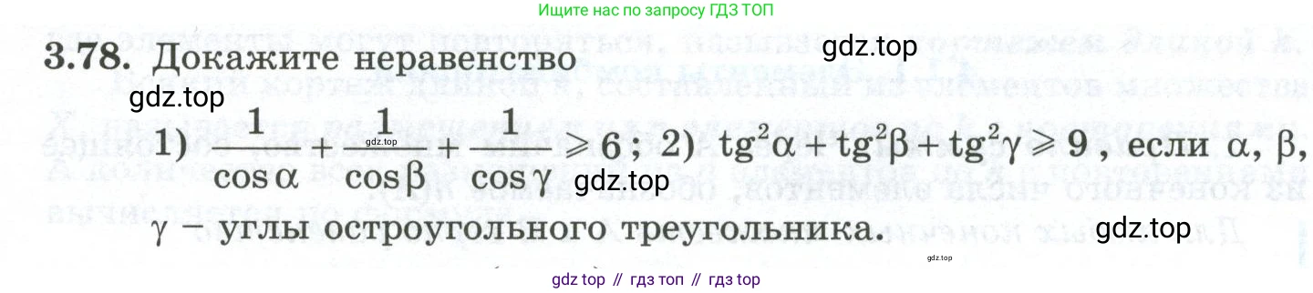 ГДЗ Алгебра, 10 класс Учебник, авторы: Шыныбеков Абдухали Насырович, Шыныбеков Данияр Абдухалиевич, Жумабаев Ринат Нурланович, издательство Атамұра, Алматы, 2019, страница 103, номер 3.78, Учебник рус