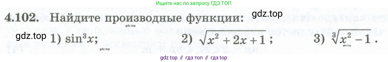ГДЗ Алгебра, 10 класс Учебник, авторы: Шыныбеков Абдухали Насырович, Шыныбеков Данияр Абдухалиевич, Жумабаев Ринат Нурланович, издательство Атамұра, Алматы, 2019, страница 125, номер 4.102, Учебник рус