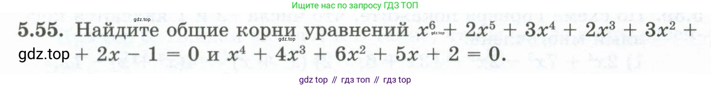 ГДЗ Алгебра, 10 класс Учебник, авторы: Шыныбеков Абдухали Насырович, Шыныбеков Данияр Абдухалиевич, Жумабаев Ринат Нурланович, издательство Атамұра, Алматы, 2019, страница 150, номер 5.55, Учебник рус