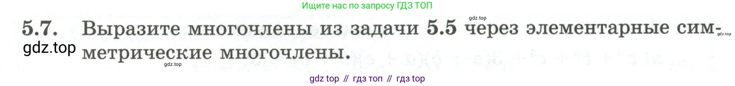 ГДЗ Алгебра, 10 класс Учебник, авторы: Шыныбеков Абдухали Насырович, Шыныбеков Данияр Абдухалиевич, Жумабаев Ринат Нурланович, издательство Атамұра, Алматы, 2019, страница 137, номер 5.7, Учебник рус