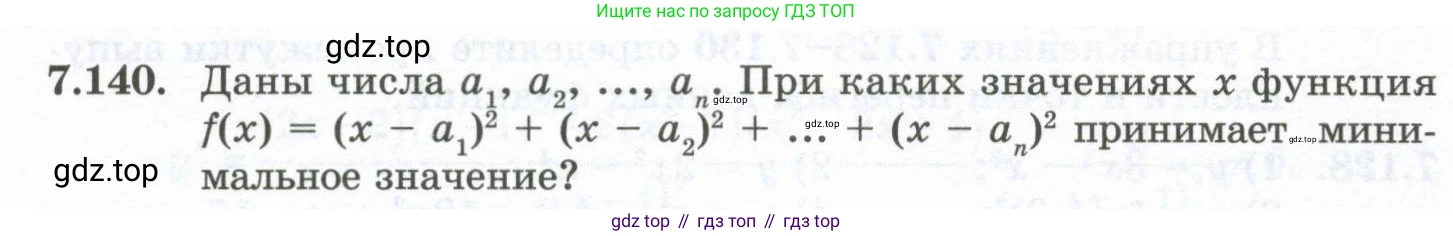 ГДЗ Алгебра, 10 класс Учебник, авторы: Шыныбеков Абдухали Насырович, Шыныбеков Данияр Абдухалиевич, Жумабаев Ринат Нурланович, издательство Атамұра, Алматы, 2019, страница 238, номер 7.140, Учебник рус