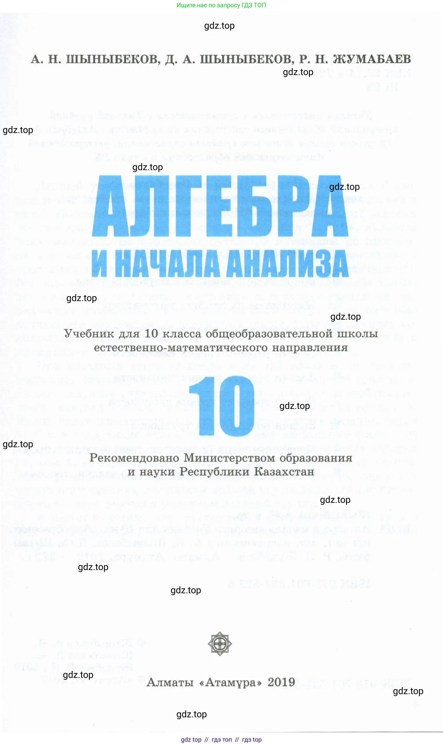 Алгебра, 10 класс Учебник, авторы: Шыныбеков Абдухали Насырович, Шыныбеков Данияр Абдухалиевич, Жумабаев Ринат Нурланович, издательство Атамұра, Алматы, 2019, страница 1