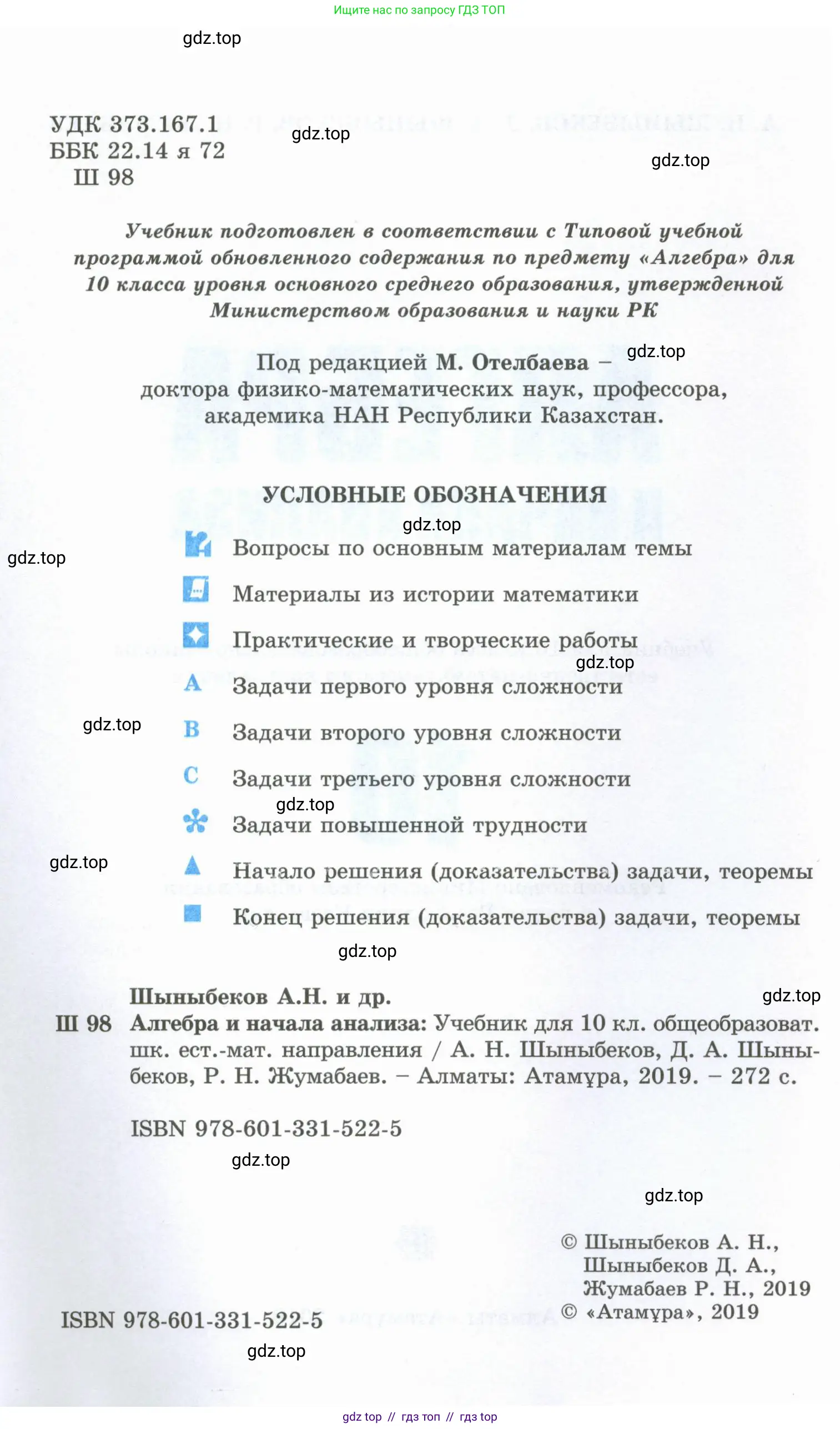 Алгебра, 10 класс Учебник, авторы: Шыныбеков Абдухали Насырович, Шыныбеков Данияр Абдухалиевич, Жумабаев Ринат Нурланович, издательство Атамұра, Алматы, 2019, страница 2