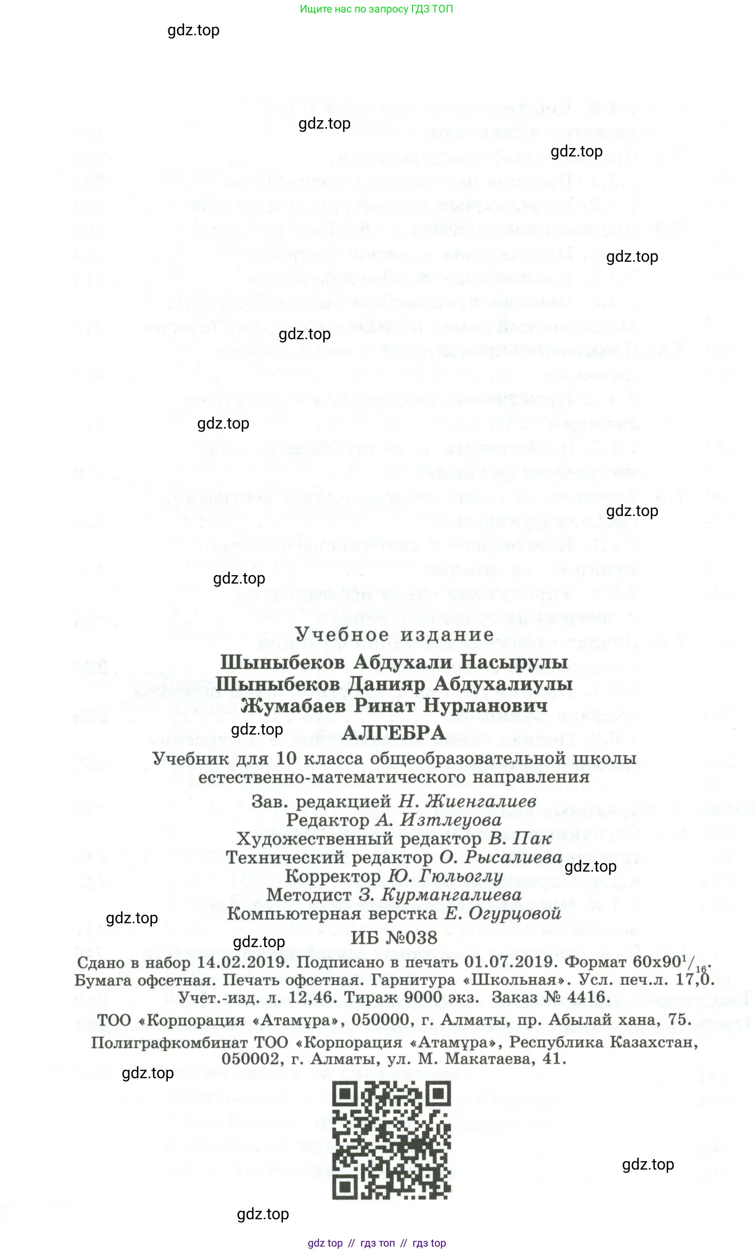 Алгебра, 10 класс Учебник, авторы: Шыныбеков Абдухали Насырович, Шыныбеков Данияр Абдухалиевич, Жумабаев Ринат Нурланович, издательство Атамұра, Алматы, 2019, страница 272
