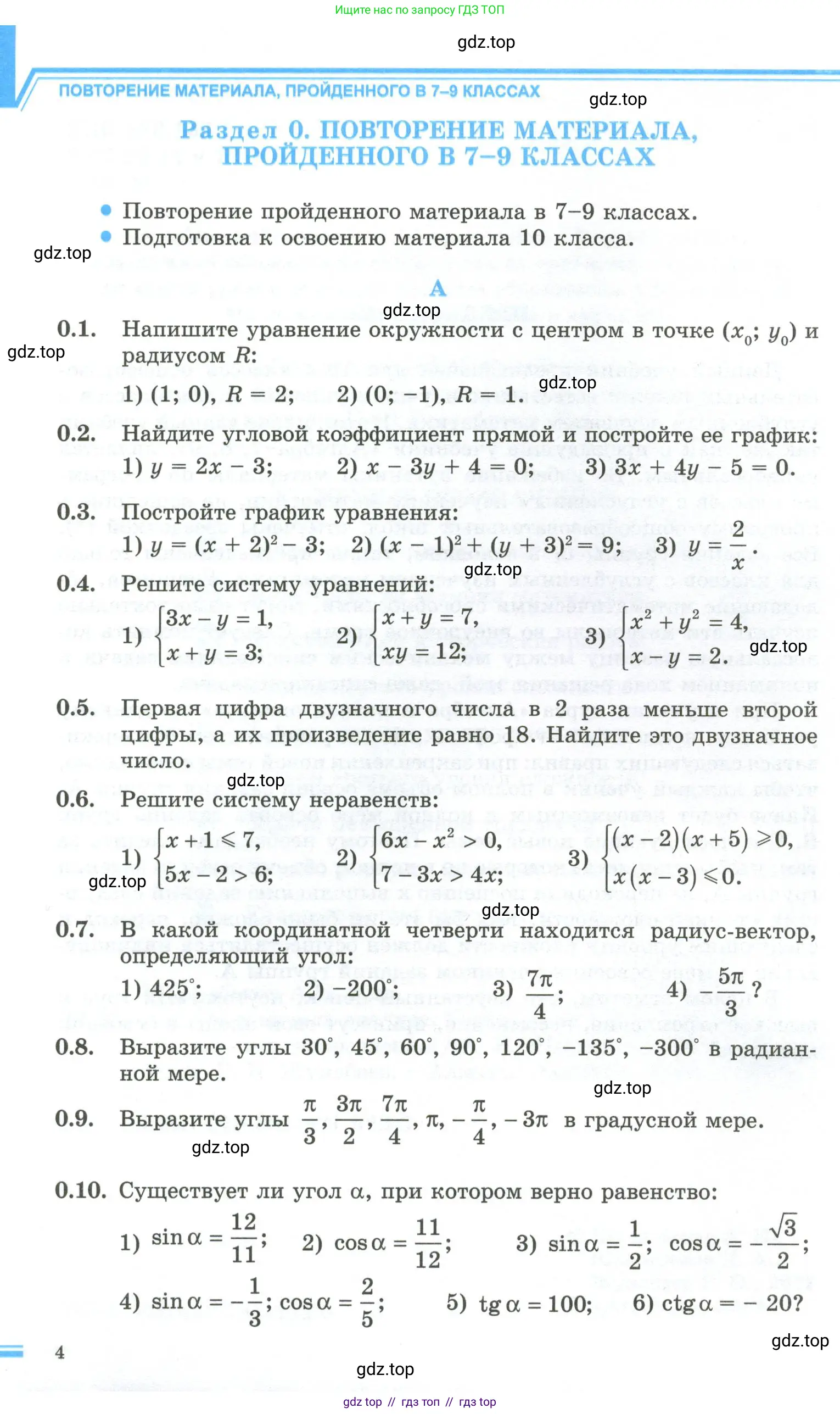 Алгебра, 10 класс Учебник, авторы: Шыныбеков Абдухали Насырович, Шыныбеков Данияр Абдухалиевич, Жумабаев Ринат Нурланович, издательство Атамұра, Алматы, 2019, страница 4