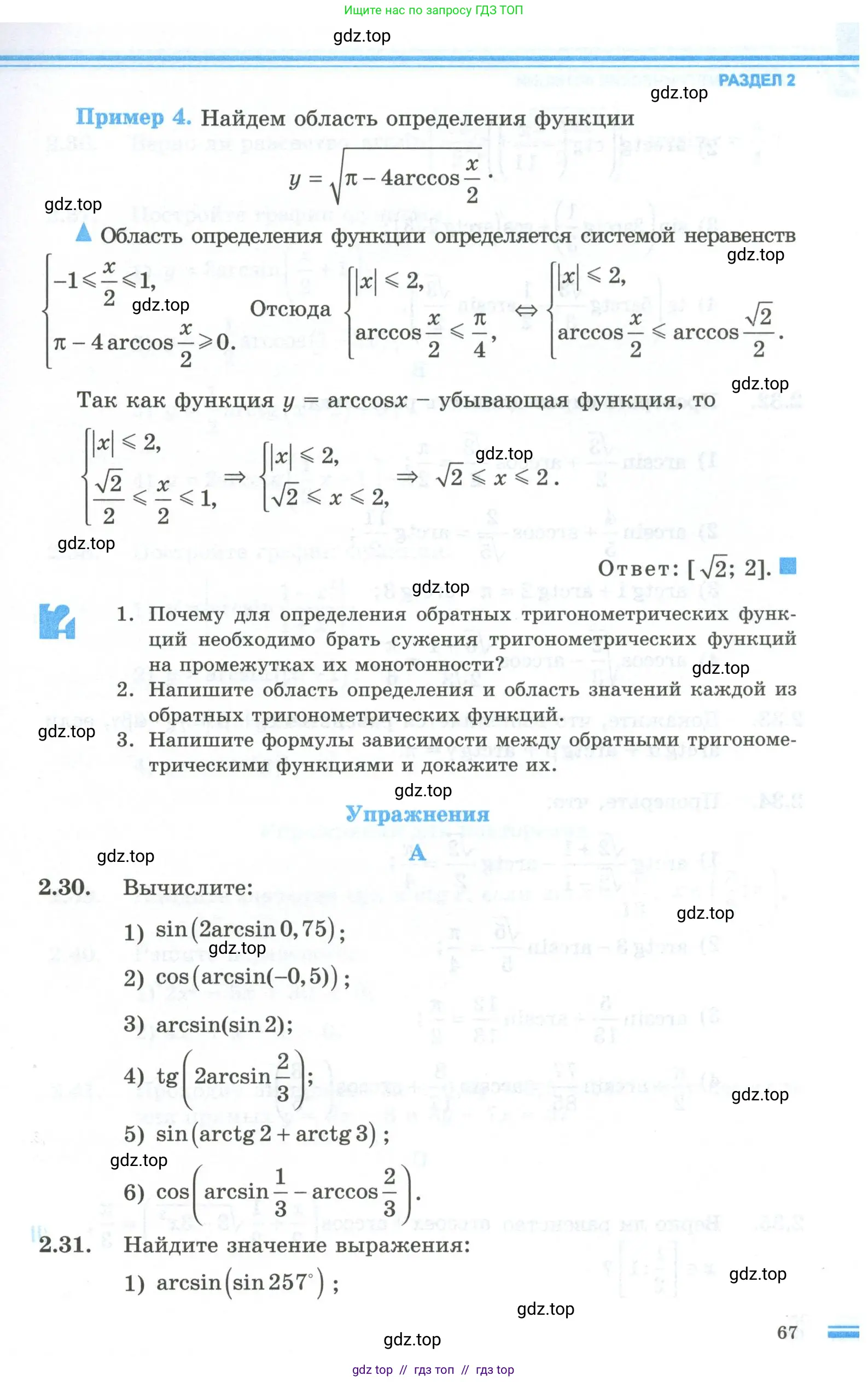 Алгебра, 10 класс Учебник, авторы: Шыныбеков Абдухали Насырович, Шыныбеков Данияр Абдухалиевич, Жумабаев Ринат Нурланович, издательство Атамұра, Алматы, 2019, страница 67