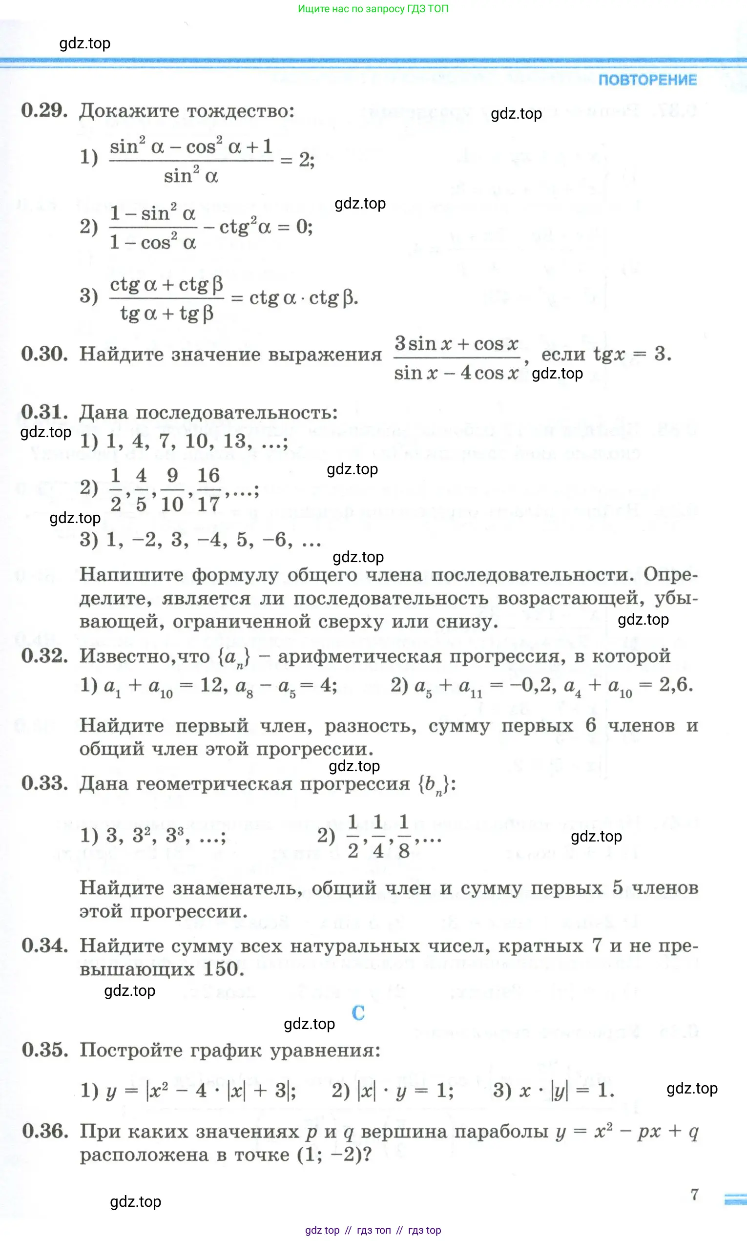 Алгебра, 10 класс Учебник, авторы: Шыныбеков Абдухали Насырович, Шыныбеков Данияр Абдухалиевич, Жумабаев Ринат Нурланович, издательство Атамұра, Алматы, 2019, страница 7