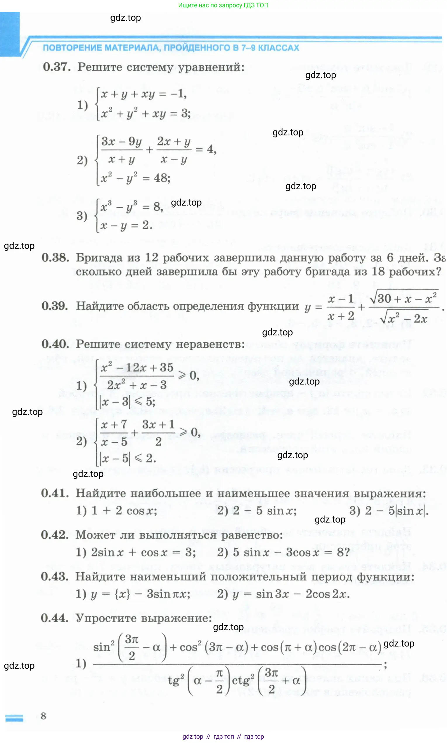 Алгебра, 10 класс Учебник, авторы: Шыныбеков Абдухали Насырович, Шыныбеков Данияр Абдухалиевич, Жумабаев Ринат Нурланович, издательство Атамұра, Алматы, 2019, страница 8