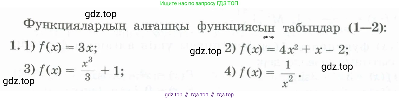 ГДЗ Алгебра, 11 класс Учебник, авторы: Абылкасымова Алма Есимбековна, Жумагулова Зауре Абдыкеновна, Корчевский Владимир Евгеньевич, Абдиев Алманбет, издательство Мектеп, Алматы, 2015, сиреневого цвета, страница 13, номер 1, Условие