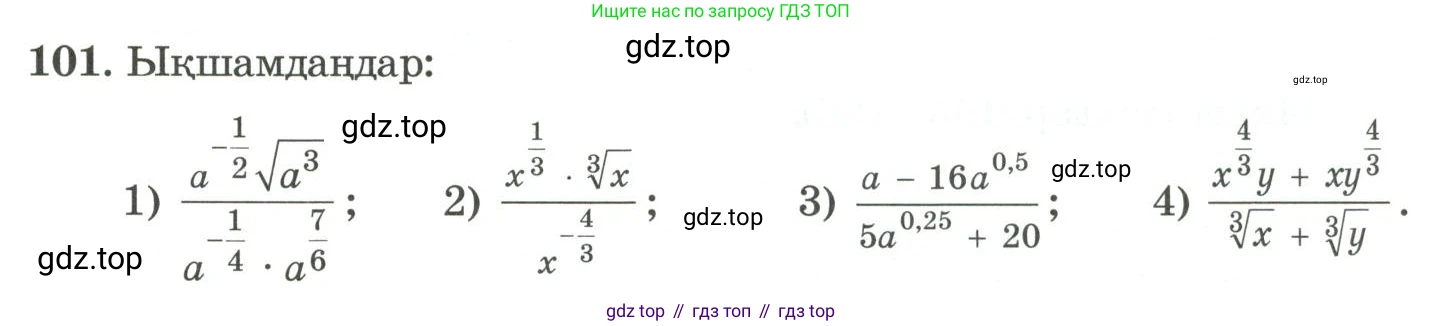 ГДЗ Алгебра, 11 класс Учебник, авторы: Абылкасымова Алма Есимбековна, Жумагулова Зауре Абдыкеновна, Корчевский Владимир Евгеньевич, Абдиев Алманбет, издательство Мектеп, Алматы, 2015, сиреневого цвета, страница 57, номер 101, Условие