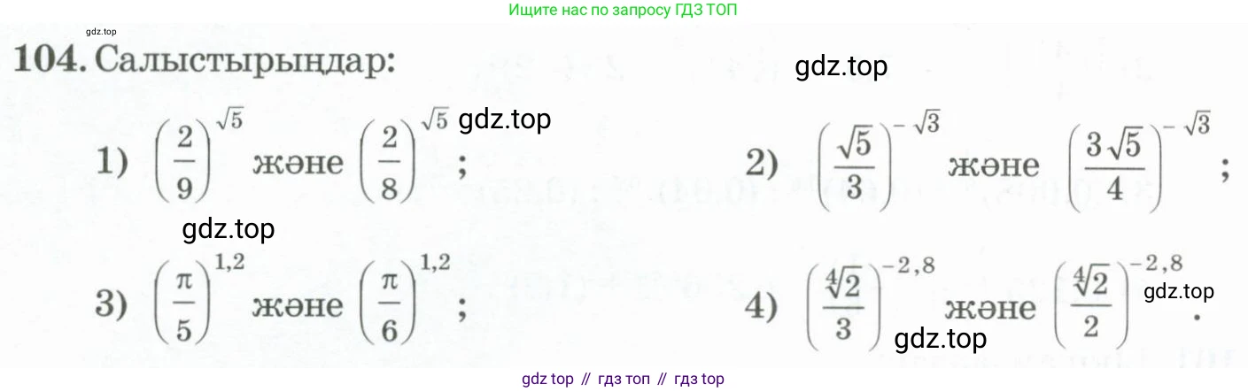 ГДЗ Алгебра, 11 класс Учебник, авторы: Абылкасымова Алма Есимбековна, Жумагулова Зауре Абдыкеновна, Корчевский Владимир Евгеньевич, Абдиев Алманбет, издательство Мектеп, Алматы, 2015, сиреневого цвета, страница 58, номер 104, Условие