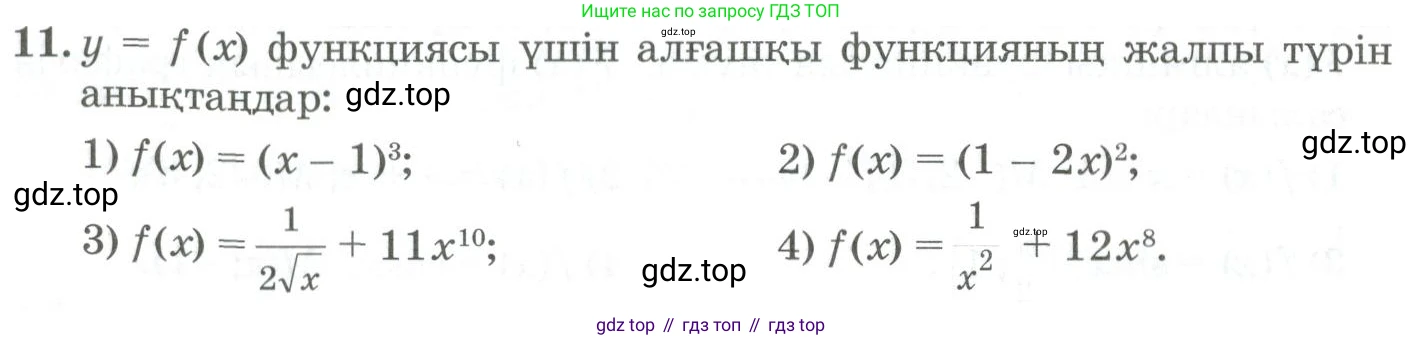 ГДЗ Алгебра, 11 класс Учебник, авторы: Абылкасымова Алма Есимбековна, Жумагулова Зауре Абдыкеновна, Корчевский Владимир Евгеньевич, Абдиев Алманбет, издательство Мектеп, Алматы, 2015, сиреневого цвета, страница 14, номер 11, Условие