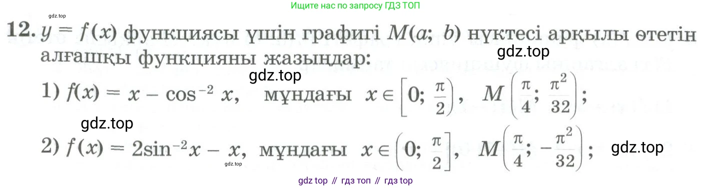 ГДЗ Алгебра, 11 класс Учебник, авторы: Абылкасымова Алма Есимбековна, Жумагулова Зауре Абдыкеновна, Корчевский Владимир Евгеньевич, Абдиев Алманбет, издательство Мектеп, Алматы, 2015, сиреневого цвета, страница 14, номер 12, Условие