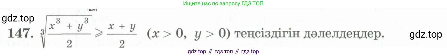 ГДЗ Алгебра, 11 класс Учебник, авторы: Абылкасымова Алма Есимбековна, Жумагулова Зауре Абдыкеновна, Корчевский Владимир Евгеньевич, Абдиев Алманбет, издательство Мектеп, Алматы, 2015, сиреневого цвета, страница 81, номер 147, Условие
