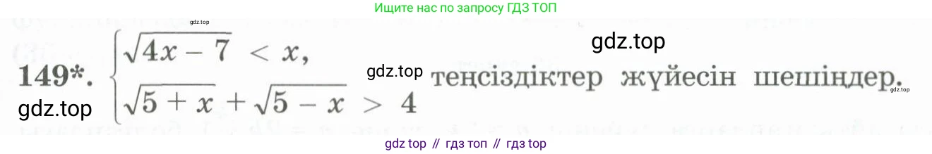 ГДЗ Алгебра, 11 класс Учебник, авторы: Абылкасымова Алма Есимбековна, Жумагулова Зауре Абдыкеновна, Корчевский Владимир Евгеньевич, Абдиев Алманбет, издательство Мектеп, Алматы, 2015, сиреневого цвета, страница 81, номер 149, Условие