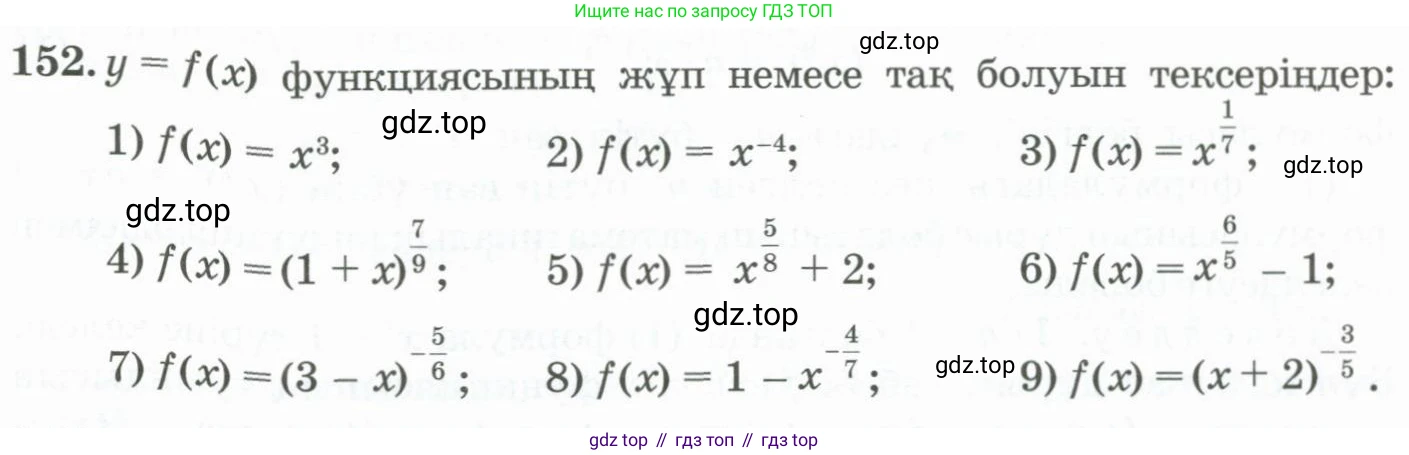 ГДЗ Алгебра, 11 класс Учебник, авторы: Абылкасымова Алма Есимбековна, Жумагулова Зауре Абдыкеновна, Корчевский Владимир Евгеньевич, Абдиев Алманбет, издательство Мектеп, Алматы, 2015, сиреневого цвета, страница 89, номер 152, Условие