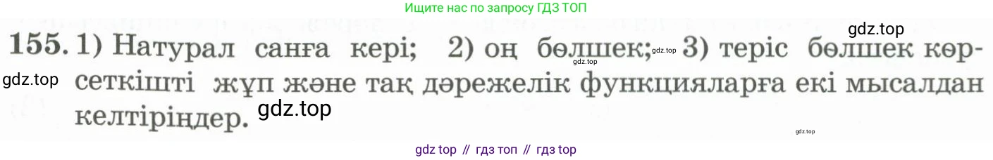 ГДЗ Алгебра, 11 класс Учебник, авторы: Абылкасымова Алма Есимбековна, Жумагулова Зауре Абдыкеновна, Корчевский Владимир Евгеньевич, Абдиев Алманбет, издательство Мектеп, Алматы, 2015, сиреневого цвета, страница 89, номер 155, Условие