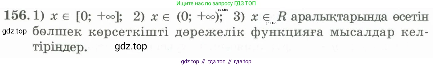 ГДЗ Алгебра, 11 класс Учебник, авторы: Абылкасымова Алма Есимбековна, Жумагулова Зауре Абдыкеновна, Корчевский Владимир Евгеньевич, Абдиев Алманбет, издательство Мектеп, Алматы, 2015, сиреневого цвета, страница 89, номер 156, Условие