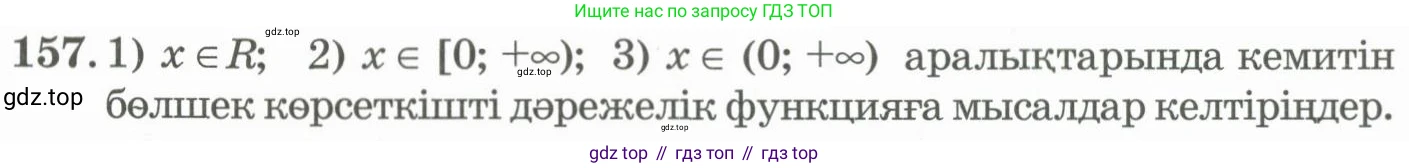 ГДЗ Алгебра, 11 класс Учебник, авторы: Абылкасымова Алма Есимбековна, Жумагулова Зауре Абдыкеновна, Корчевский Владимир Евгеньевич, Абдиев Алманбет, издательство Мектеп, Алматы, 2015, сиреневого цвета, страница 89, номер 157, Условие