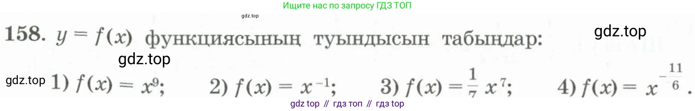 ГДЗ Алгебра, 11 класс Учебник, авторы: Абылкасымова Алма Есимбековна, Жумагулова Зауре Абдыкеновна, Корчевский Владимир Евгеньевич, Абдиев Алманбет, издательство Мектеп, Алматы, 2015, сиреневого цвета, страница 92, номер 158, Условие