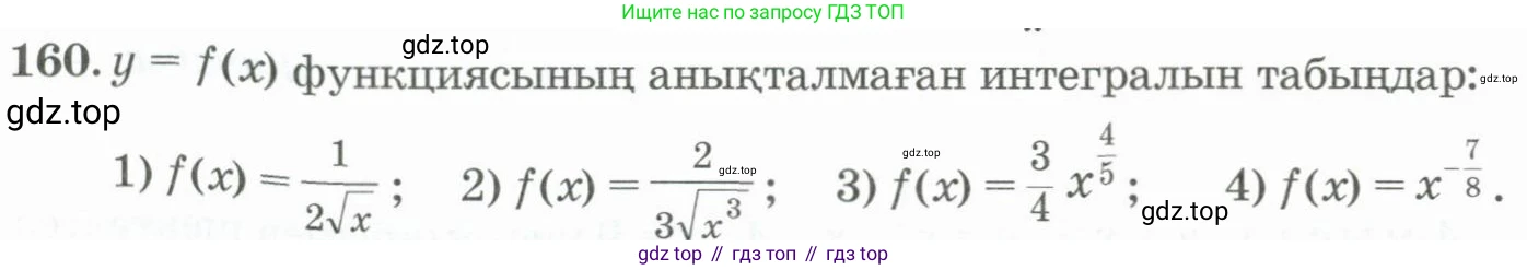 ГДЗ Алгебра, 11 класс Учебник, авторы: Абылкасымова Алма Есимбековна, Жумагулова Зауре Абдыкеновна, Корчевский Владимир Евгеньевич, Абдиев Алманбет, издательство Мектеп, Алматы, 2015, сиреневого цвета, страница 92, номер 160, Условие