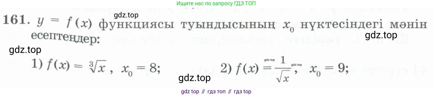 ГДЗ Алгебра, 11 класс Учебник, авторы: Абылкасымова Алма Есимбековна, Жумагулова Зауре Абдыкеновна, Корчевский Владимир Евгеньевич, Абдиев Алманбет, издательство Мектеп, Алматы, 2015, сиреневого цвета, страница 92, номер 161, Условие