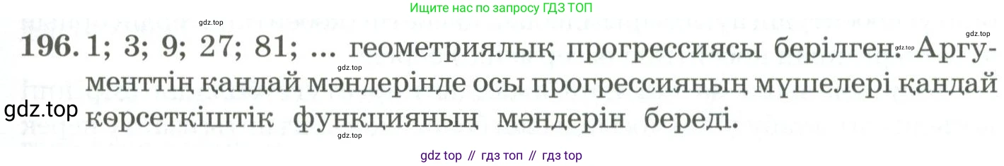 ГДЗ Алгебра, 11 класс Учебник, авторы: Абылкасымова Алма Есимбековна, Жумагулова Зауре Абдыкеновна, Корчевский Владимир Евгеньевич, Абдиев Алманбет, издательство Мектеп, Алматы, 2015, сиреневого цвета, страница 105, номер 196, Условие