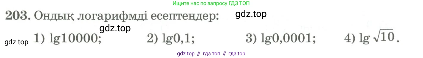 ГДЗ Алгебра, 11 класс Учебник, авторы: Абылкасымова Алма Есимбековна, Жумагулова Зауре Абдыкеновна, Корчевский Владимир Евгеньевич, Абдиев Алманбет, издательство Мектеп, Алматы, 2015, сиреневого цвета, страница 111, номер 203, Условие