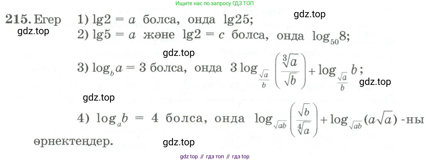 ГДЗ Алгебра, 11 класс Учебник, авторы: Абылкасымова Алма Есимбековна, Жумагулова Зауре Абдыкеновна, Корчевский Владимир Евгеньевич, Абдиев Алманбет, издательство Мектеп, Алматы, 2015, сиреневого цвета, страница 113, номер 215, Условие