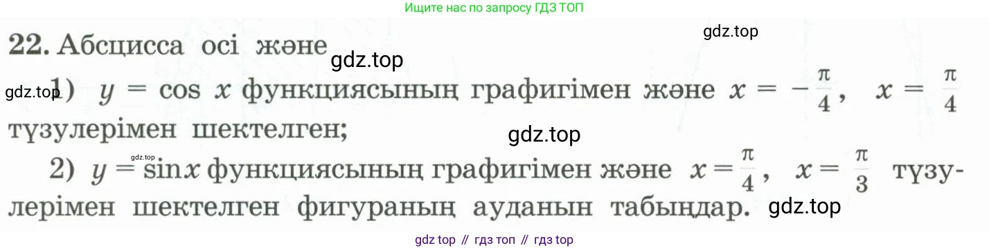 ГДЗ Алгебра, 11 класс Учебник, авторы: Абылкасымова Алма Есимбековна, Жумагулова Зауре Абдыкеновна, Корчевский Владимир Евгеньевич, Абдиев Алманбет, издательство Мектеп, Алматы, 2015, сиреневого цвета, страница 22, номер 22, Условие