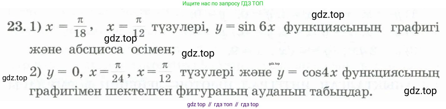 ГДЗ Алгебра, 11 класс Учебник, авторы: Абылкасымова Алма Есимбековна, Жумагулова Зауре Абдыкеновна, Корчевский Владимир Евгеньевич, Абдиев Алманбет, издательство Мектеп, Алматы, 2015, сиреневого цвета, страница 23, номер 23, Условие