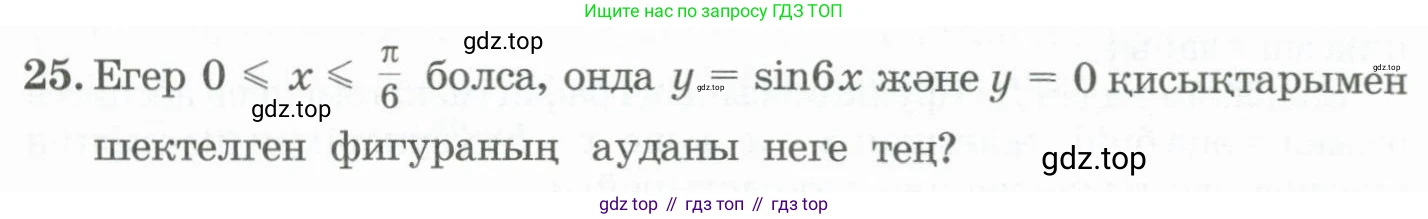 ГДЗ Алгебра, 11 класс Учебник, авторы: Абылкасымова Алма Есимбековна, Жумагулова Зауре Абдыкеновна, Корчевский Владимир Евгеньевич, Абдиев Алманбет, издательство Мектеп, Алматы, 2015, сиреневого цвета, страница 23, номер 25, Условие