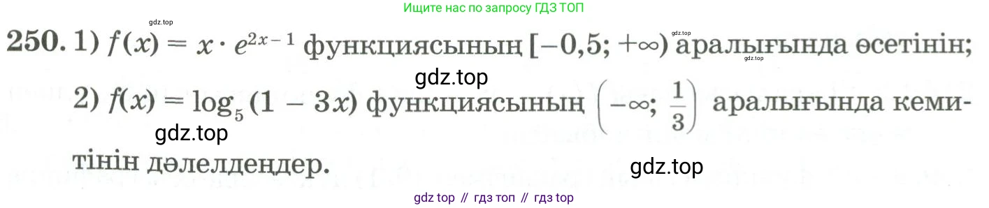 ГДЗ Алгебра, 11 класс Учебник, авторы: Абылкасымова Алма Есимбековна, Жумагулова Зауре Абдыкеновна, Корчевский Владимир Евгеньевич, Абдиев Алманбет, издательство Мектеп, Алматы, 2015, сиреневого цвета, страница 127, номер 250, Условие