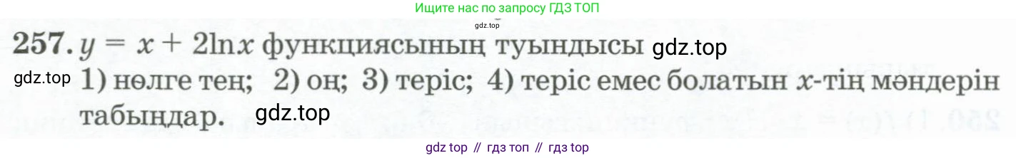 ГДЗ Алгебра, 11 класс Учебник, авторы: Абылкасымова Алма Есимбековна, Жумагулова Зауре Абдыкеновна, Корчевский Владимир Евгеньевич, Абдиев Алманбет, издательство Мектеп, Алматы, 2015, сиреневого цвета, страница 128, номер 257, Условие