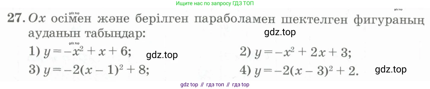 ГДЗ Алгебра, 11 класс Учебник, авторы: Абылкасымова Алма Есимбековна, Жумагулова Зауре Абдыкеновна, Корчевский Владимир Евгеньевич, Абдиев Алманбет, издательство Мектеп, Алматы, 2015, сиреневого цвета, страница 23, номер 27, Условие
