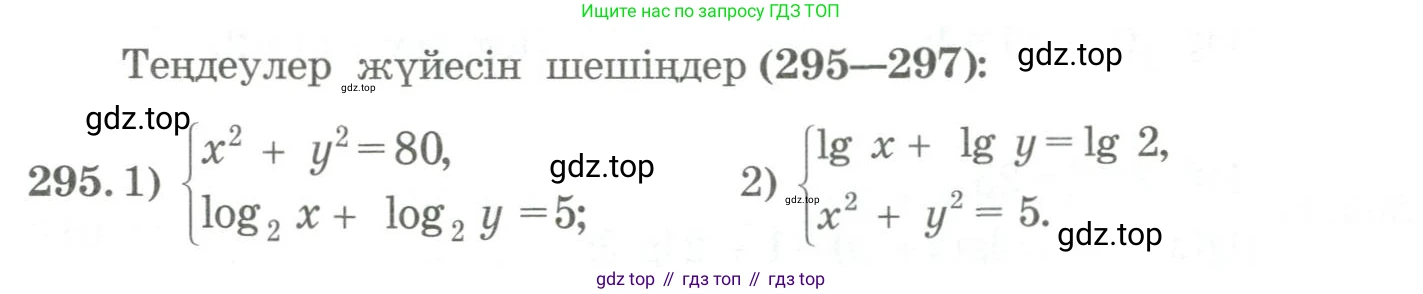 ГДЗ Алгебра, 11 класс Учебник, авторы: Абылкасымова Алма Есимбековна, Жумагулова Зауре Абдыкеновна, Корчевский Владимир Евгеньевич, Абдиев Алманбет, издательство Мектеп, Алматы, 2015, сиреневого цвета, страница 145, номер 295, Условие