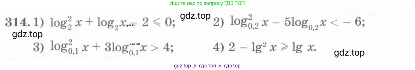 ГДЗ Алгебра, 11 класс Учебник, авторы: Абылкасымова Алма Есимбековна, Жумагулова Зауре Абдыкеновна, Корчевский Владимир Евгеньевич, Абдиев Алманбет, издательство Мектеп, Алматы, 2015, сиреневого цвета, страница 151, номер 314, Условие