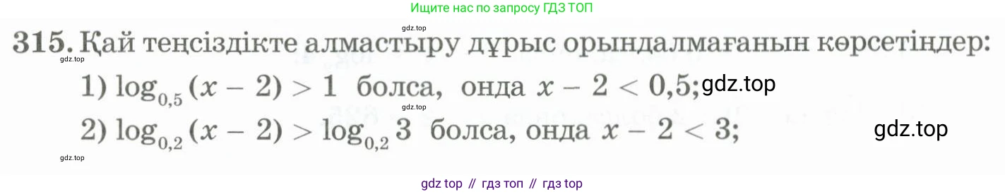 ГДЗ Алгебра, 11 класс Учебник, авторы: Абылкасымова Алма Есимбековна, Жумагулова Зауре Абдыкеновна, Корчевский Владимир Евгеньевич, Абдиев Алманбет, издательство Мектеп, Алматы, 2015, сиреневого цвета, страница 151, номер 315, Условие