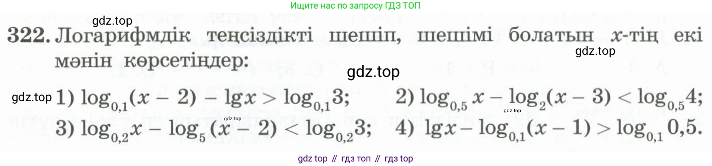ГДЗ Алгебра, 11 класс Учебник, авторы: Абылкасымова Алма Есимбековна, Жумагулова Зауре Абдыкеновна, Корчевский Владимир Евгеньевич, Абдиев Алманбет, издательство Мектеп, Алматы, 2015, сиреневого цвета, страница 153, номер 322, Условие