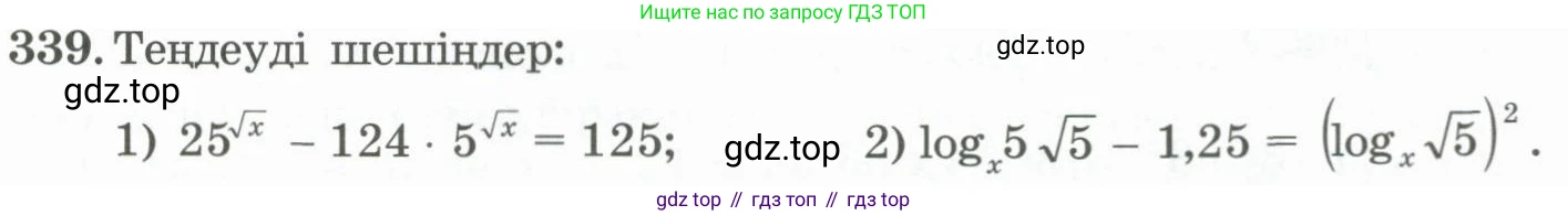 ГДЗ Алгебра, 11 класс Учебник, авторы: Абылкасымова Алма Есимбековна, Жумагулова Зауре Абдыкеновна, Корчевский Владимир Евгеньевич, Абдиев Алманбет, издательство Мектеп, Алматы, 2015, сиреневого цвета, страница 165, номер 339, Условие